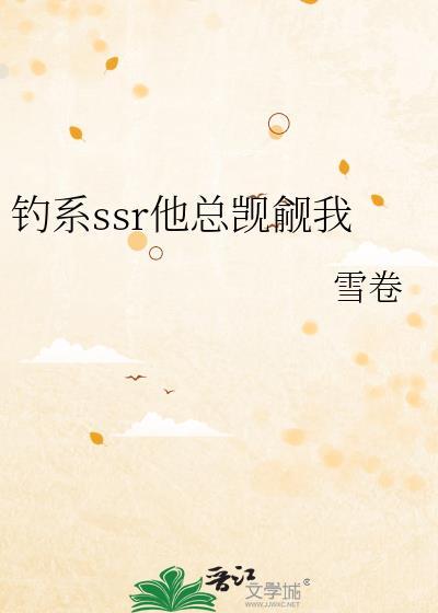 钓系ssr他总觊觎我免费阅读笔趣阁