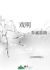 戏明全文无防盗笔趣阁