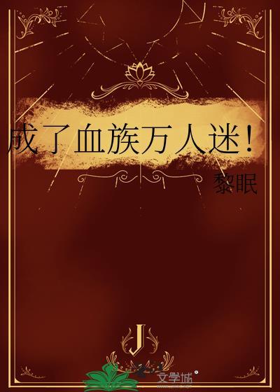 成了血族万人迷!-第 2 章 饥渴感