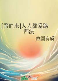 希伯来人人都爱路西法TXT