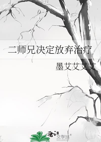 二师兄决定放弃治疗by