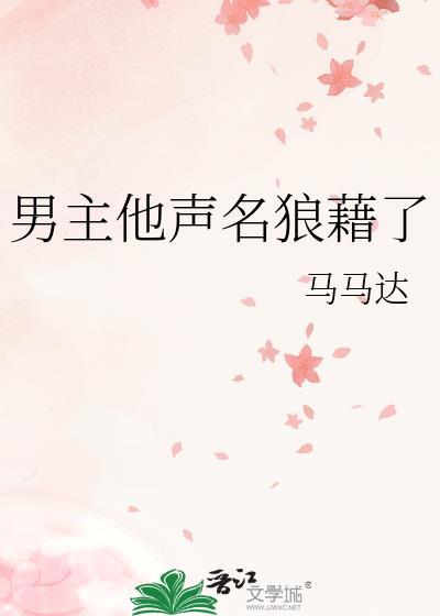 男主他声名狼藉了番外TXT