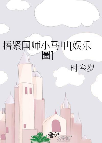 捂紧我的小马甲晋江