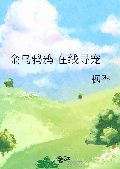 金乌鸦鸦 在线寻宠 作者枫香