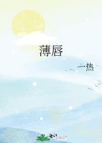 男人嘴唇薄代表什么