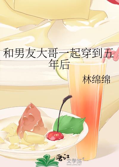 和男友一起穿越到23年后 txt