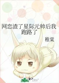 渣了网恋男友之后