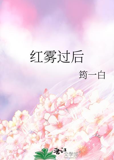 红雾在哪里看
