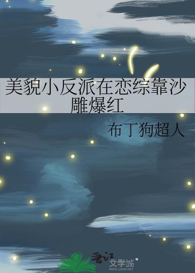 美貌小反派在恋综靠沙雕爆红全文免费阅读