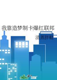 我靠造梦制卡爆红联邦100