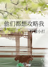 他们都想攻略我结局是什么