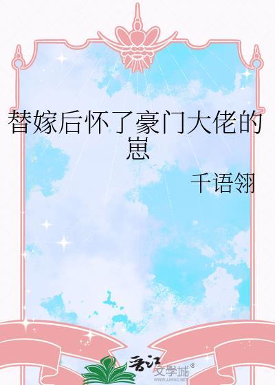 替嫁后怀了男主的孩子txt