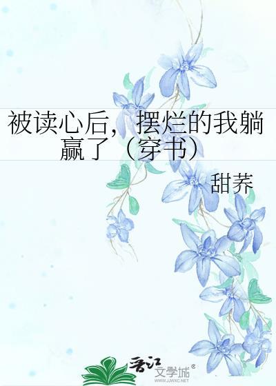 摆烂的我躺赢了(穿书) 甜荞