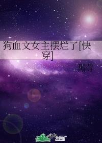 狗血的言情