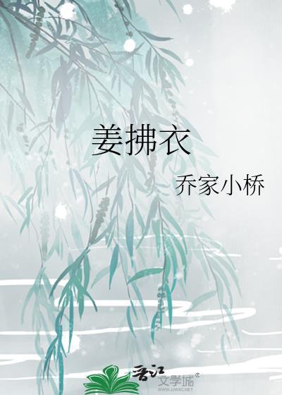 姜拂衣的爹是谁