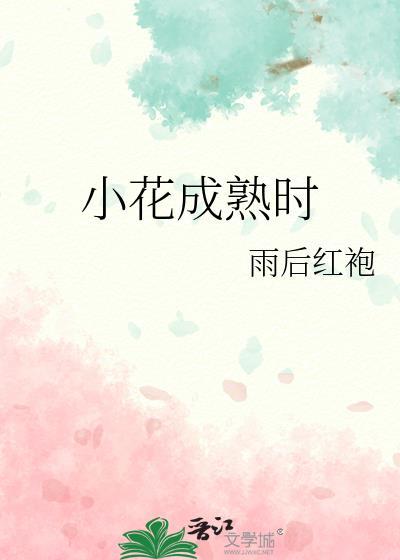 小花的成长图片