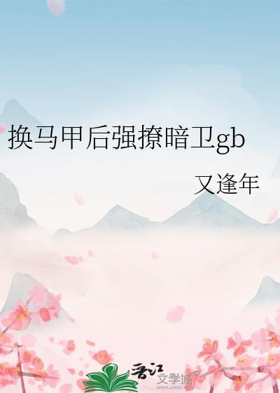 换马甲后我成了白月光txt