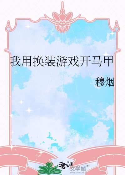 我用马甲通关恐怖游戏