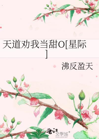 天道劝我当甜O星际未删节