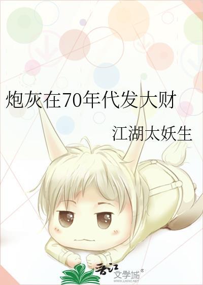 炮灰在70年代发大财攻是谁