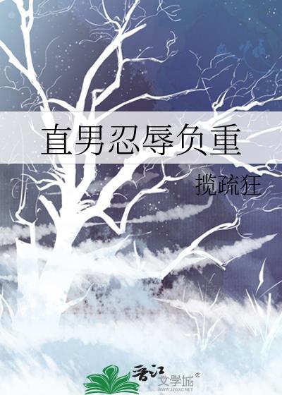 直男忍辱负重揽疏狂