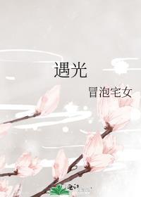 遇光流泪是怎么回事