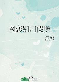 网恋用假照片算犯罪吗