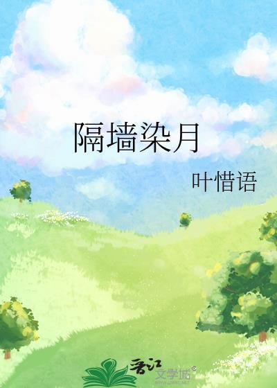 绿墙角叶惜语免费阅读