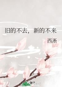 旧的不去新的不来英语怎么说