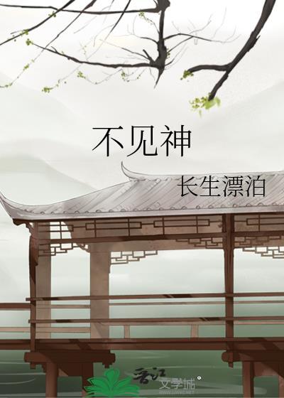 不见神佛不见君免费阅读