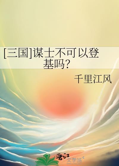 三国里谋士