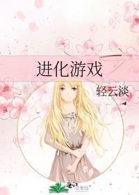 世界进化游戏