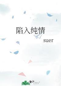 陷入纯情好看吗