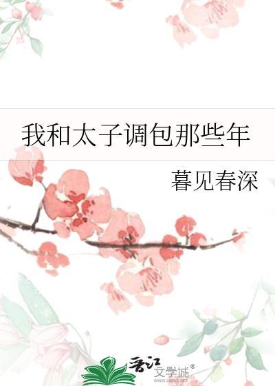 和太子飙戏的日常
