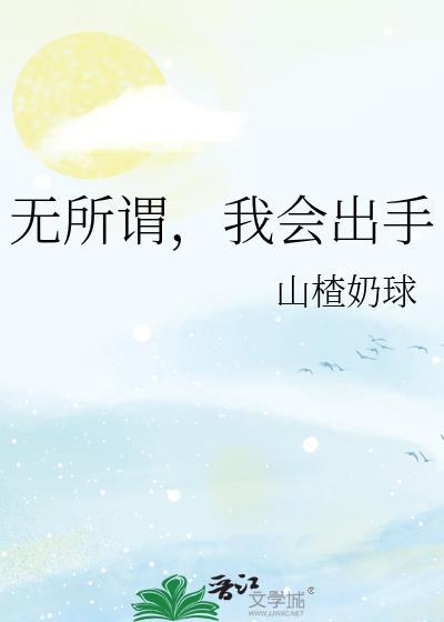 无所谓我会出手原图