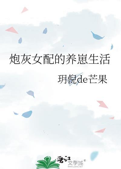 炮灰女配的养崽生活百度