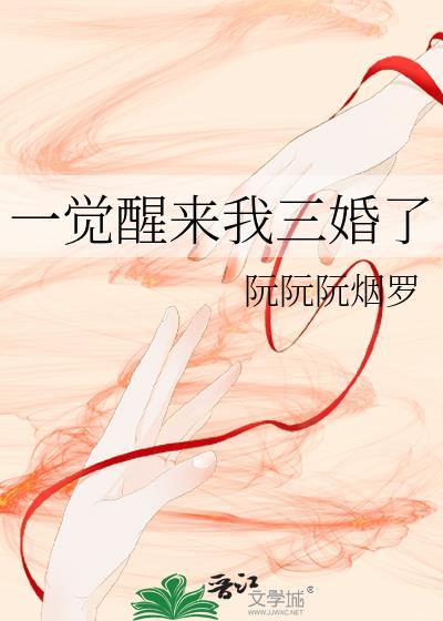 一觉醒来我三婚了阮阮阮烟罗讲了什么