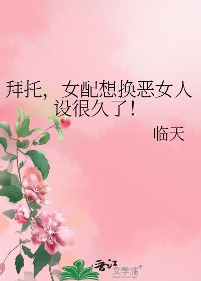 我靠当反派的白月光替身活命