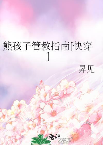 熊孩子该怎么教育
