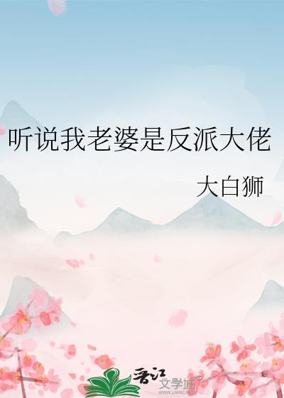 听说我老婆是反派大佬番外免费阅读