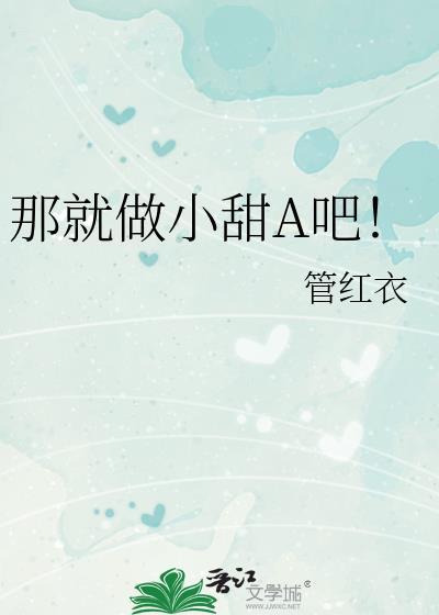 那就做小甜A吧谁是受谁是攻