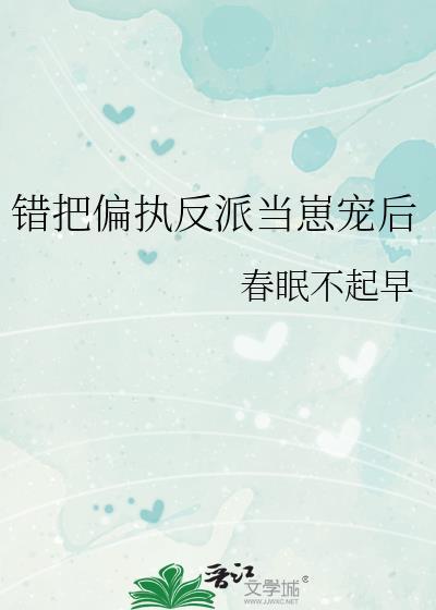 错把偏执反派当崽宠后简介