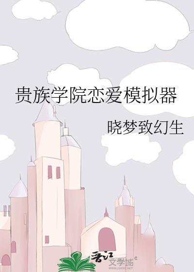 贵族学院恋爱模拟器txt百度