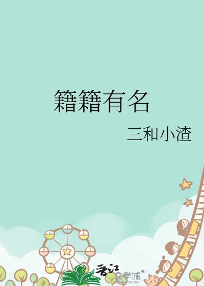 名声籍籍