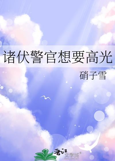 诸伏景光的警官日常