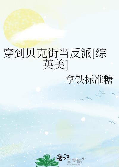 穿到贝克街当反派综英美免费