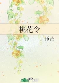 桃花令全诗