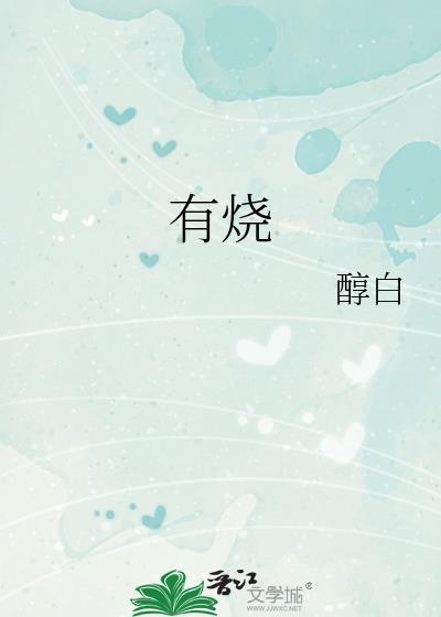 有烧醇白笔趣阁