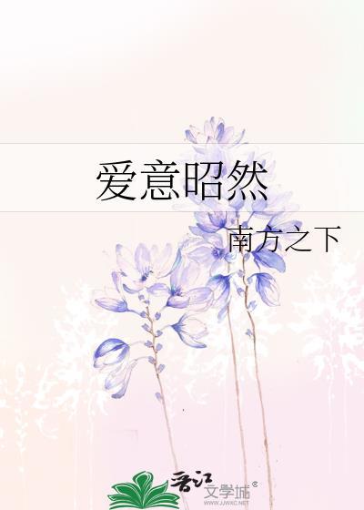 爱意昭然晋江