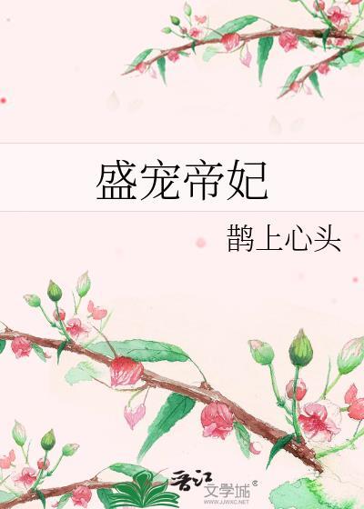 盛宠嫡妃华丽演绎